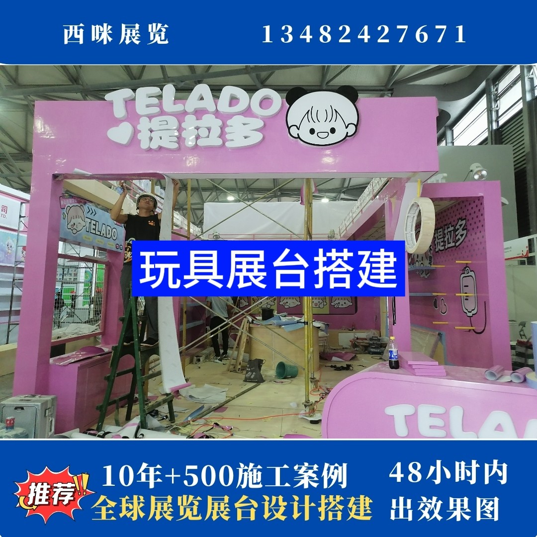 上海玩具展展會展臺設(shè)計搭建案例